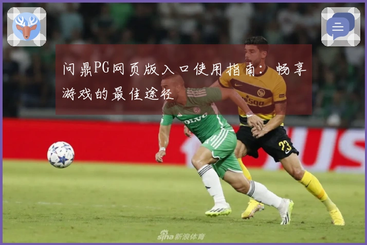 问鼎PG网页版入口使用指南：畅享游戏的最佳途径