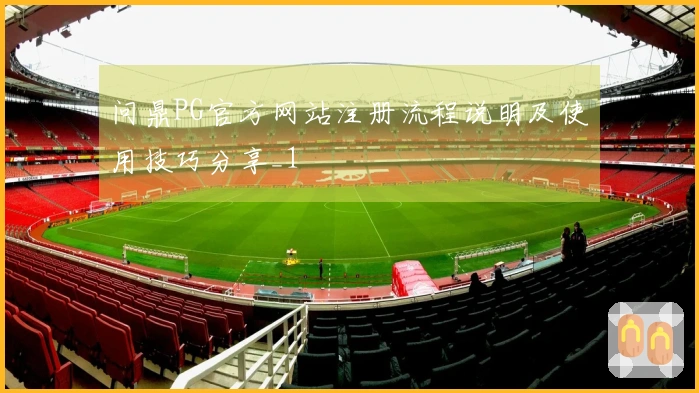 问鼎PG官方网站注册流程说明及使用技巧分享_1