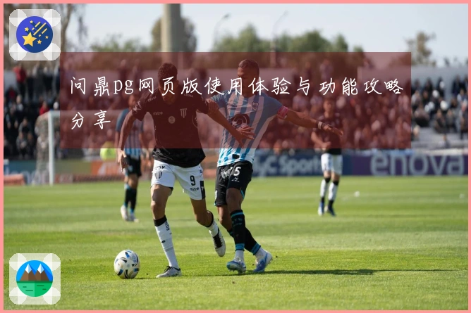 问鼎pg网页版使用体验与功能攻略分享