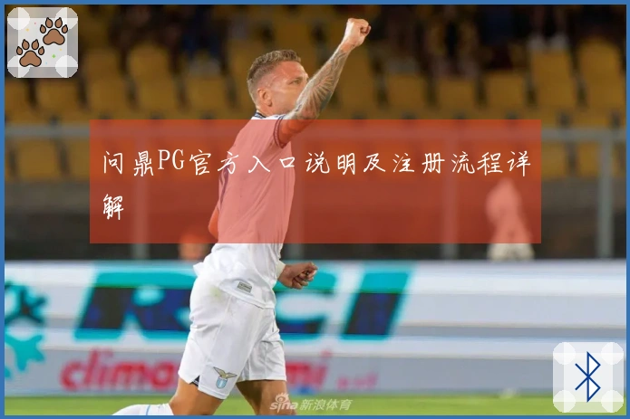 问鼎PG官方入口说明及注册流程详解