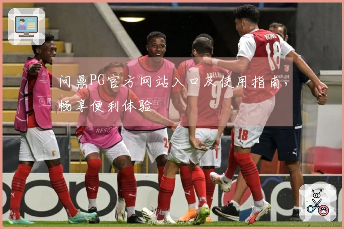 问鼎PG官方网站入口及使用指南，畅享便利体验