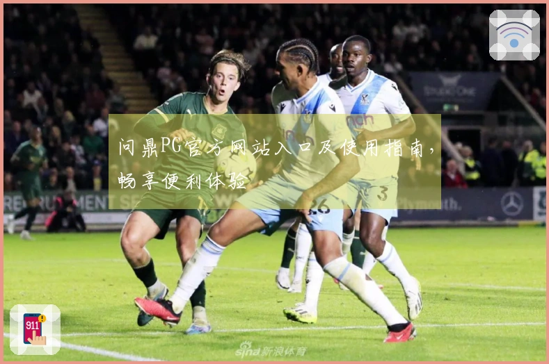 问鼎PG官方网站入口及使用指南,畅享便利体验