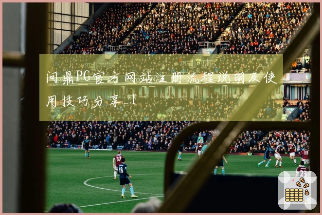 问鼎PG官方网站注册流程说明及使用技巧分享_1