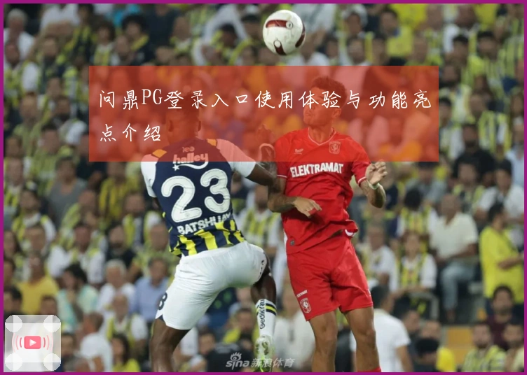 问鼎PG登录入口使用体验与功能亮点介绍