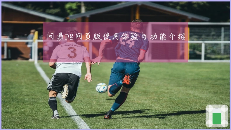 问鼎pg网页版使用体验与功能介绍