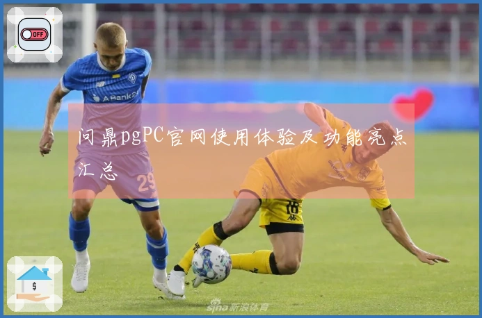 问鼎pgPC官网使用体验及功能亮点汇总