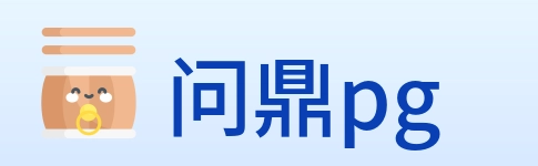 问鼎pg logo